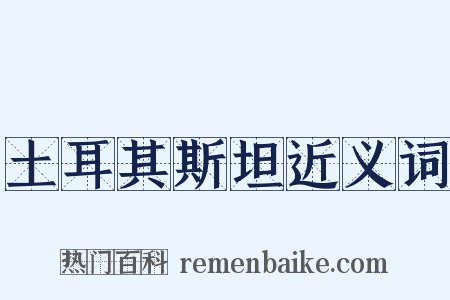 土耳其斯坦近义词是什么意思的图片